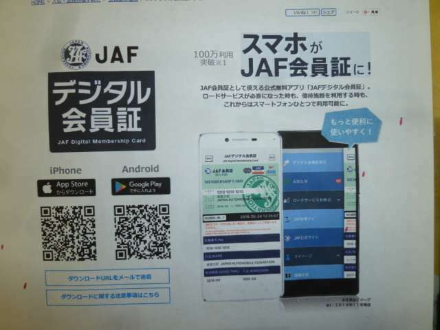 うっかりJAF会員証が手元になくても、スマホのデジタル会員証を見せれば 認証できます。