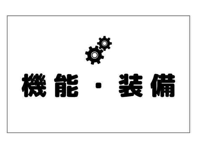 【機能・装備・オプション】の写真になります。快適なカーライフに向けて大きなポイントです。しっかりと見比べて下さい。