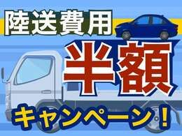 安心・安全におクルマ選びをして頂けるよう、全国陸送費用半額にてご案内中！！