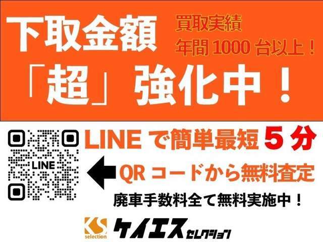 下取り・買取「超」強化中！他社査定のお見積り提示で更に金額アップ！簡単にお見積りさせて頂けますので是非、公式LINEよりお問い合わせください。