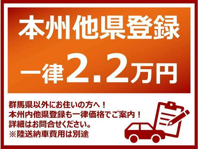 群馬県以外のお客様、県外登録費用は本州一律￥22.000-本州外￥27.500-で承ります！