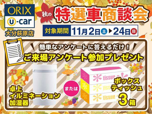 11月2日～11月24日迄、特選車をご準備しています。