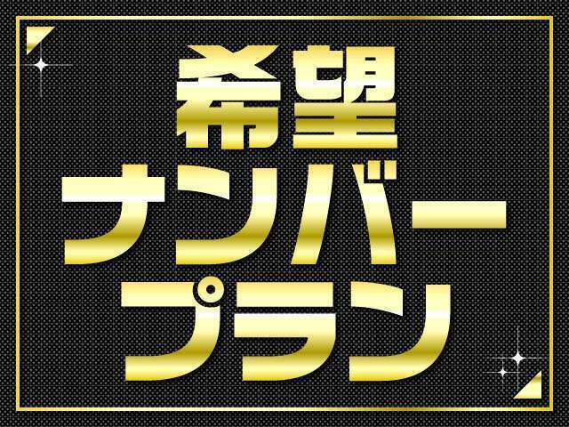 Bプラン画像：大切なお車のナンバーを選んでみませんか？1桁から4桁までのお好きな番号を選ぶことが出来ます！記念日や、好きな番号を付けてみてください☆