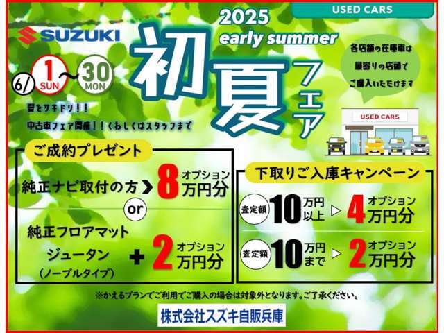 6月は、中古車をご成約いただき純正ナビ取付の方にはオプション8万円分プレゼント★または、純正フロアマットノーブル＋オプション2万円分プレゼント★どちらかをお選びいただけます♪詳しくはスタッフまで！