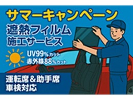 ご成約車両の運転席・助手席セットで遮熱フィルム施工をサービスさせていただきます！真夏のUVカット。見た目はクリア！安全と快適をサポートします♪