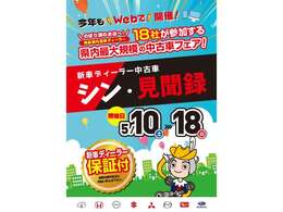 5/10(土)～18(日)まで、18社が参加する県内最大規模の中古車フェア！新車ディーラー中古車シン・見聞録