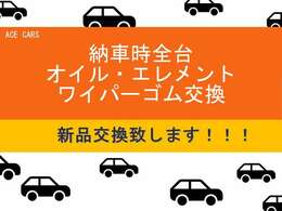 ◆納車時全台◆オイル・エレメント交換◆ワイパーゴム新品交換◆中古車でも快適にお乗りいただきたい思いで取り組んでおります！◆お客様の快適なカーライフの為に◆