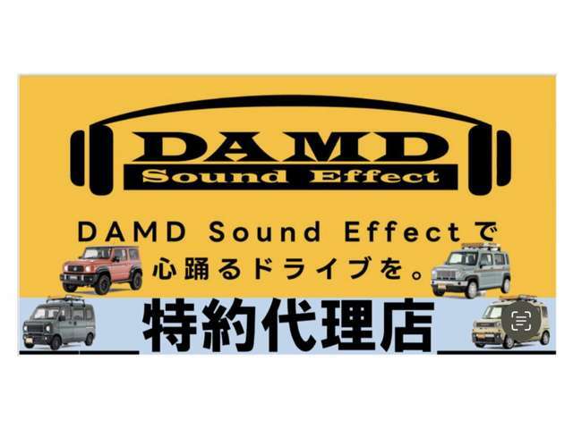 当店はDAMDの特約代理店となっております。全国に356店舗、広島県では20店舗しかありません。代理店ならではのご案内も可能となっております。