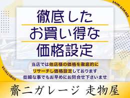 【当店の価格設定】当店では同一車両の他社様の価格を把握した上で値付けしております。その為、掲載してすぐに売約となることも多数ございます。