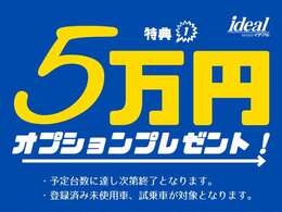 期間限定キャンペーン！早い者勝ちの純正オプション5万円分プレゼントキャンペーン実施中！