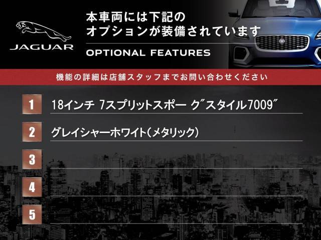 ◆オプション主要装備リストとなります。どれも英国の気品あふれる装備となり、ジャガー・ランドローバーならではの装備となります。どれも人気のある装備です。