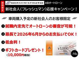 これから社会人となられる皆さん！お得な分割払いで新スタートを前にステキなおクルマを手にすることができます！詳しくは当店までお問合せくださいね！