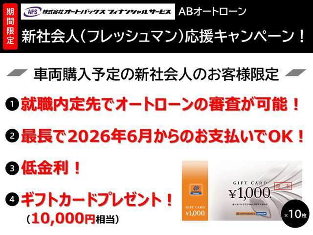 これから社会人となられる皆さん！お得な分割払いで新スタートを前にステキなおクルマを手にすることができます！詳しくは当店までお問合せくださいね！