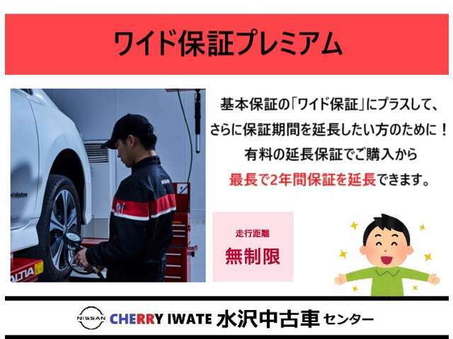 【最長3年ワイド保証プレミアム】　1年間の保証ではご安心できない方のために最長3年間のワイド保証プレミアムをご用意しております。