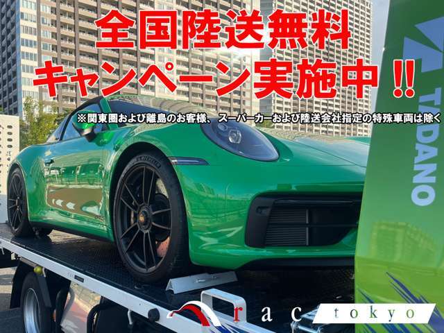 陸送費および陸送ご納車費用を全額当店にて負担させていただきます！！(関東圏および離島のお客様、スーパーカーおよび陸送会社指定の特殊車両は除く)※詳しい内容は当店スタッフまでお問合せください！！