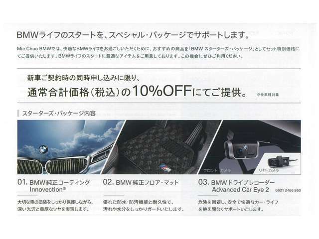 Aプラン画像：BMW純正ボデイコーティング、BMW純正オプションフロアマット、BMW純正前後録画タイプドライブレコーダーの3点をセットにしてお得な価格でご提供いたします。(随時、新商品に入れ替わる場合がございます)