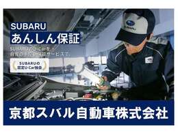 SUBARU 認定U-Carは全車「SUBARUあんしん保証」付。保証期間中は、幅広い部品の故障をカバーし、全国のSUBARUディーラーでサービスを受けることができます。