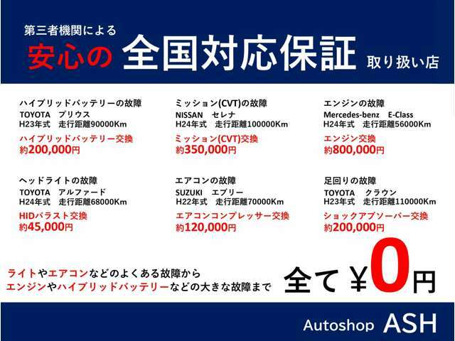 【★全国保証取り扱い多数有り】ASHでは複数の中古車保証機関と提携しております！お車やお客様のニーズ、ご予算、に応じた最適なプランをご提案し、お客様のカーライフをお守りします☆