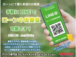 L I N Eにてローンの仮審査ができます☆ローンが通るか心配・・・でもL I N Eなら手軽に早ければ即日審査結果を通知いたしますQRコードかID検索をしていただきローンの仮審査依頼とお伝えくださいませ☆