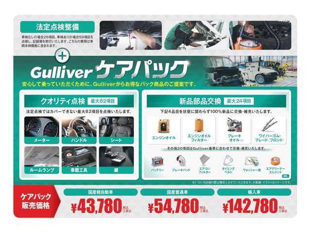 安心して乗って頂くために、Gulliverからお得なパック商品のご提案です。