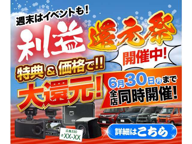 ■利益還元祭■☆6月1日か6月30日まで利益還元祭を実施しております☆