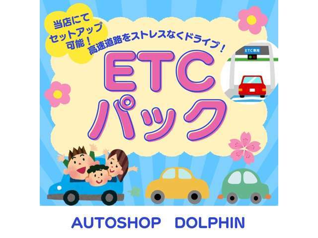 【支払総額に＋￥23，000】高速道路をストレスなく走行することができます☆当店にてセットアップ可能ですのでご納車日当日より利用することができます♪（※ETC2.0は別途料金となります）