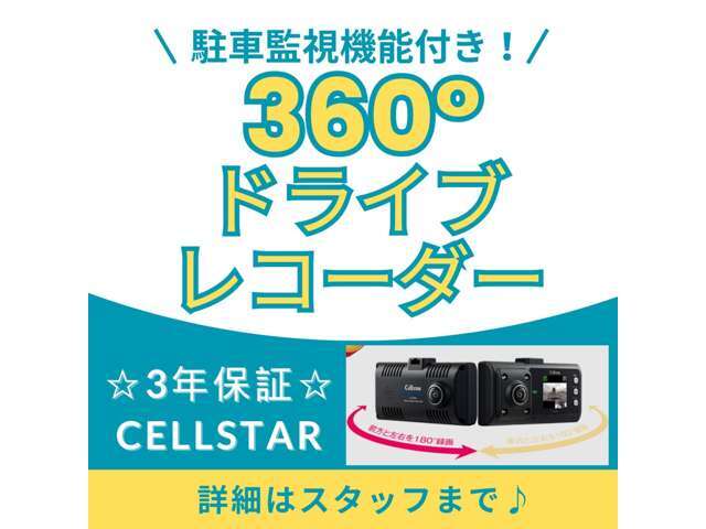 【支払総額に＋￥48，000】＼駐車監視付！360°ドライブレコーダー☆/もしもの際に役立つドライブレコーダーをぜひあなたの愛車にもお付けしませんか？CELLSTAR製・3年保証！