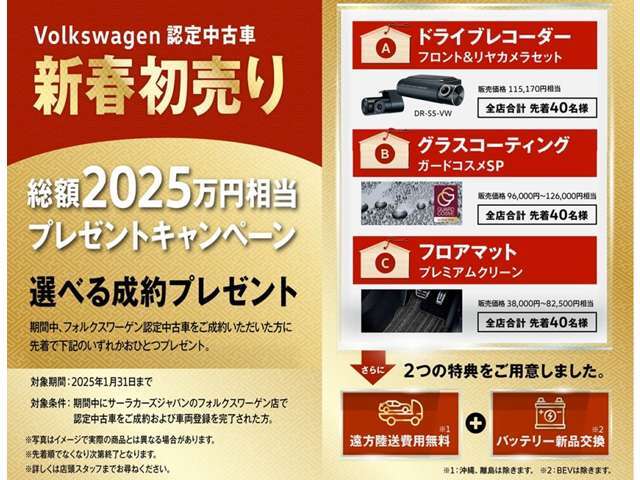 ☆新春初売り　総額2025万円相当　プレゼントキャンペーン！　1/31まで☆期間中、サーラカーズジャパンのVW認定中古車をご成約いただいた方に選べるご成約特典をご用意いたしました。