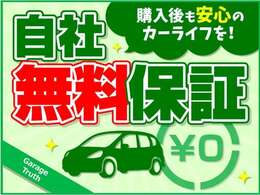 自社無料保証をお付けいたしております！詳細内容はお問い合わせください！その他、保証期間の長い有償保証もご用意できますので、ぜひお問い合わせください！