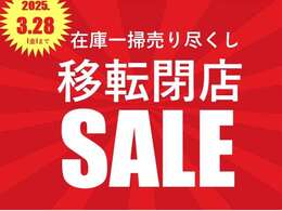 今までの感謝を込めて、大変お得な大セールを行っています。お得な今の時期に、お買い求めください！3月28日(金)までです！