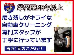 洗車傷、ウォータースポット、鉄粉除去等、約30工程の作業を丁寧に行っております。目の届かない所まで徹底しているので、お客様からもキレイさに喜んで頂いています！