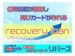 他社で審査が通らなかった、ローンが不安な方、お任せください。