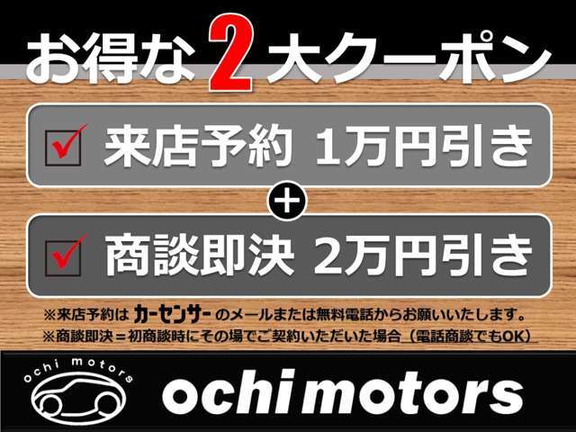 ★お得な2大クーポン配布中★1、来店予約で1万円相当分をサービス2、商談即決で2万円相当分をサービス　カーセンサーを見た方だけへの特別クーポン！「カーセンサーでクーポン見た」とお伝えください。