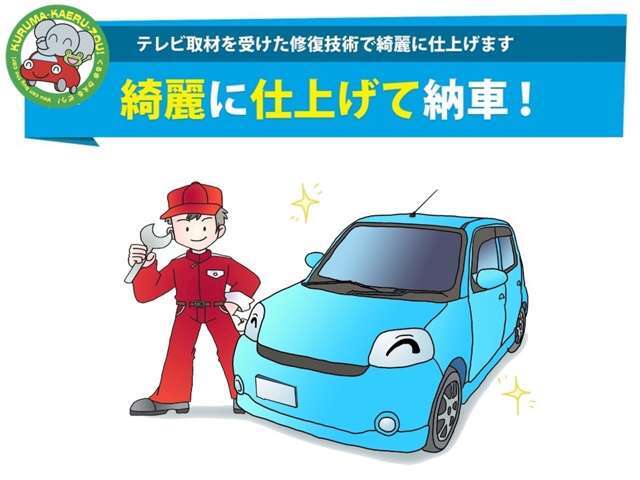 エコループでは、納車時にお客様が「最初見た時より綺麗だ」と言っていただくため、当社専属のプロがテレビ取材を受けるほどの高クォリティでお車を綺麗に仕上げて納車いたします。