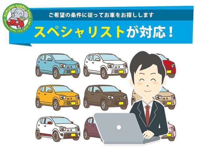 貴方のご希望に沿ったお車を、当社のスペシャリストが厳選してお探しさせて頂きます。