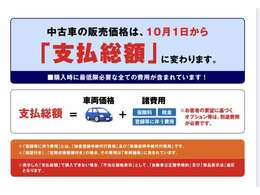 2023年10月1日より中古車の表示価格は全て総額表示となります。弊社ではネット上もですが店頭表示価格も全て総額表示に変更済みです。詳しくはスタッフまでお問い合わせ下さい。