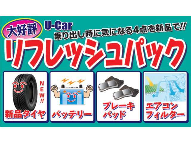 中古車の気になる4点を交換してからお引渡しとなります。弊社お勧めのパック商品となります。