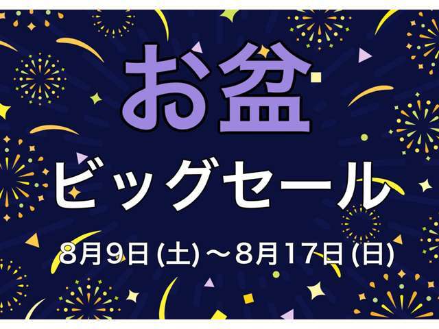 GALEIN安積店では8月9日（土）～8月17日（日）までの間、お盆ビッグセールを開催致します♪♪お盆期間中の特別キャンペーン開催中★このお得な機会に是非ご購入くださいませ♪