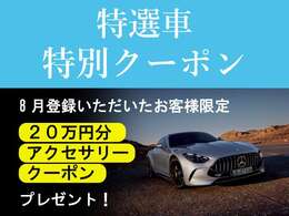 8月登録のお車のお客様にもれなく、200.000円のアクセサリークーポンが付いてまいります。
