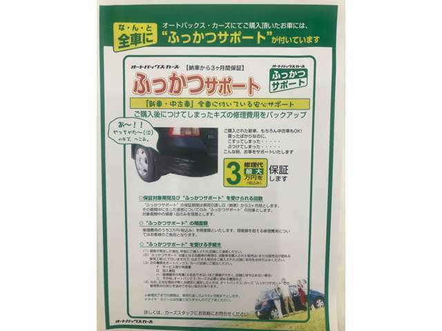 納車後3か月以内にバンパーをぶつけたりした場合は「ふっかつサポート」をご利用ください！税込3万円以内の傷であれば無償で直せます！