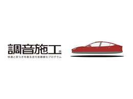 調音施工（フル＋オプション：約20相当）済みです。