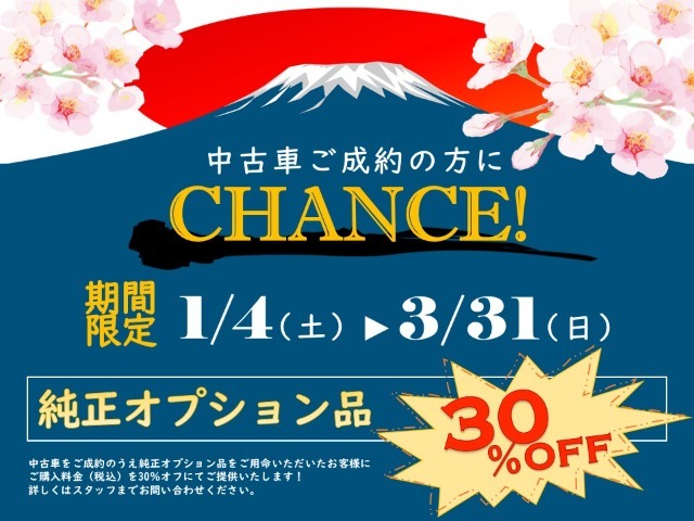 【純正オプション品30％オフキャンペーン実施中！】中古車をご成約のうえ純正オプション品をご用命いただいたお客様に、ご購入料金を30％オフにてご提供いたします！詳しくはスタッフまでお問い合わせ下さい！