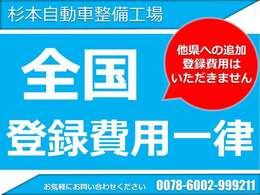 弊社は全国一律での登録費用となっております。県外のお客様にも追加の登録費用は掛かりません。この機会にぜひ、お問合せくださいませ☆来店予約からエントリーいただきますとスムーズです☆