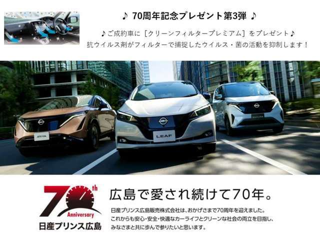 ☆　日産プリンス広島70周年記念プレゼントとしてご成約車に『クリーンフィルタープレミアム』をプレゼントします。♪