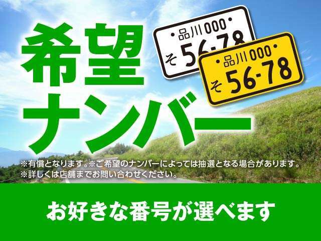 【お好きな数字や思い出の数字を愛車に！】希望ナンバーを取得するプランです。※一部取得出来ないナンバーも御座います。