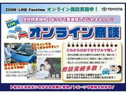 遠方のお客様でもご購入出来ます！ご自宅に居ながら商談可能です！画面を通じてお互いの顔が見られて安心して商談する事が出来ます。ご自宅納車も対応可能です。お気軽にお問い合わせ下さいませ。