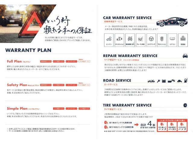 381項目の広範囲保証（限度額は購入車両価格又は300万円のいずれか低い額）　フロントガラス破損修理に要する費用を年間10万円までカバーするリペア保証も付帯　24時間365日緊急ロードサービス付