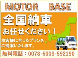 全国納車お任せください！当店では多数の納車実績がございます。どの様な事でも、お気軽にご相談下さいませ。