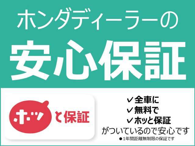 当店の車は全台、保証付きで購入後も安心です。保証期間中は全国のホンダディーラーで保証修理を受け付けております。