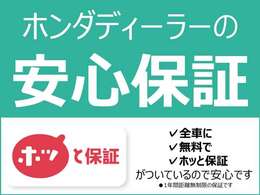 当店の車は全台保証付きで購入後も安心です。保証期間中は全国のホンダディーラーで保証修理を受け付けております。（詳細はスタッフまで！）